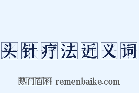 头针疗法近义词是什么意思的图片